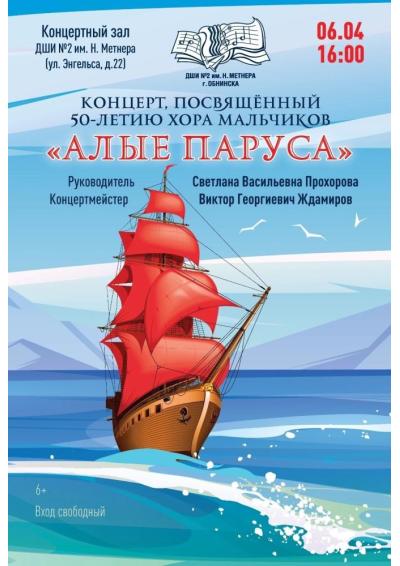 Afisha-go. Афиша мероприятий: Концерт хора мальчиков и юношей «Алые паруса»